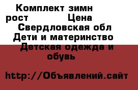 Комплект зимн. Salve рост 128-134 › Цена ­ 4 400 - Свердловская обл. Дети и материнство » Детская одежда и обувь   